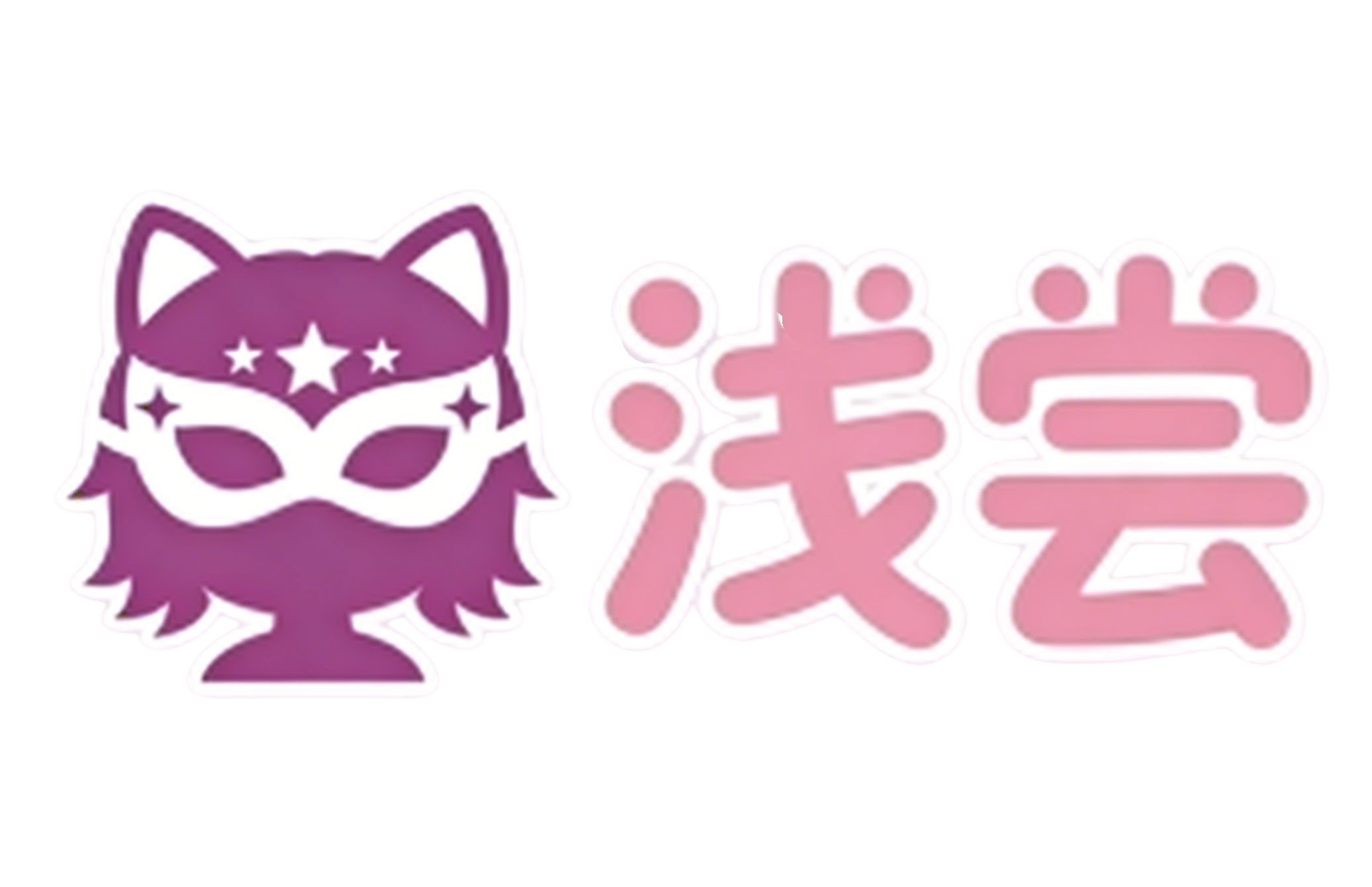 浅尝
